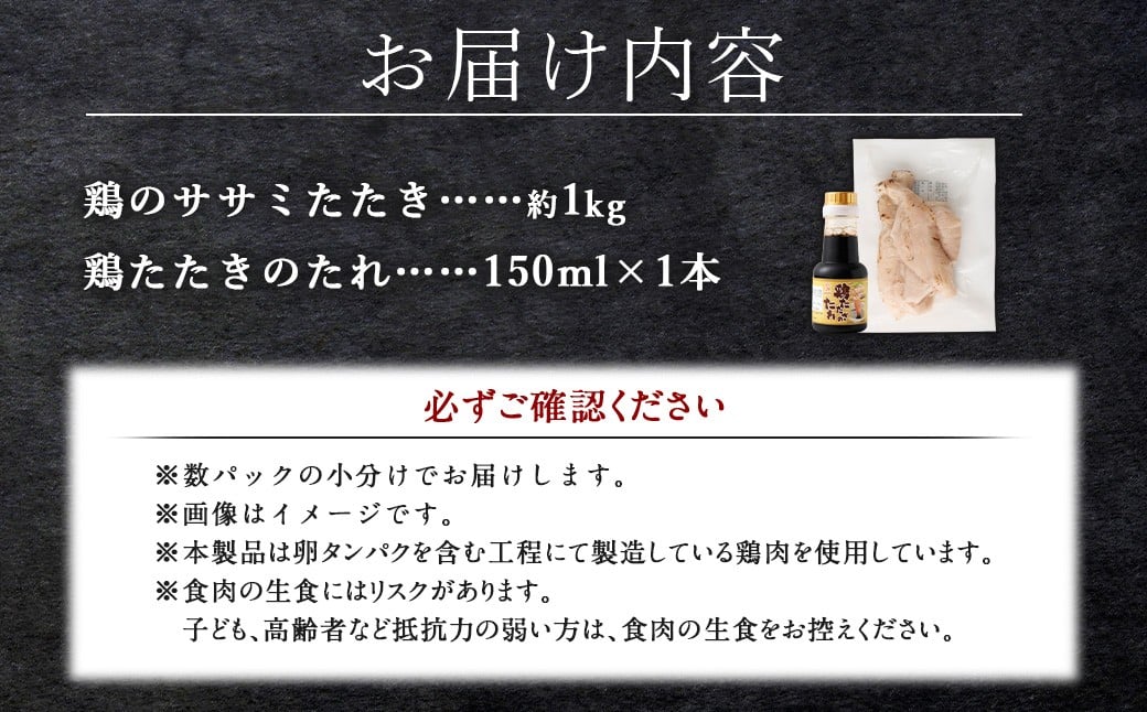 ＜鶏のササミたたき 約1kg タレ付＞