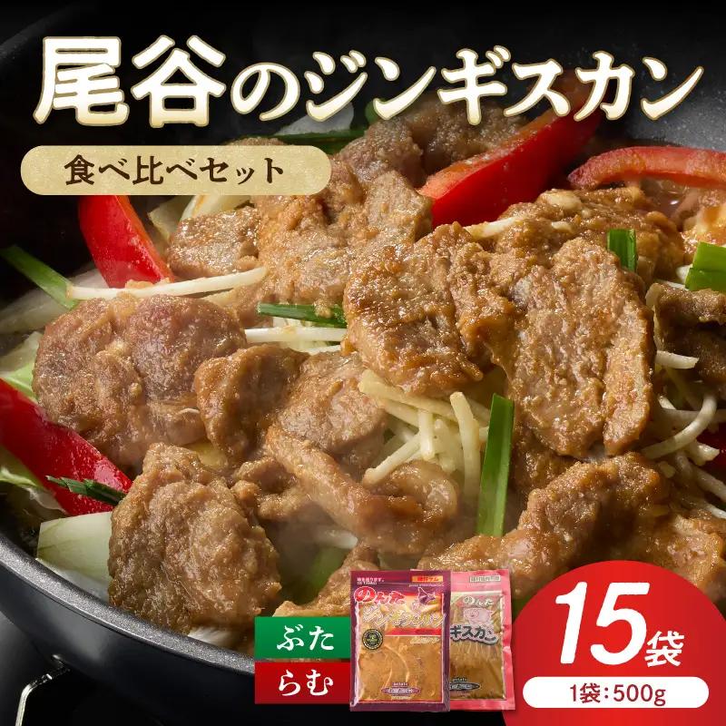 【ジンギスカン食べ比べ！】尾谷のジンギスカン 食べ比べ(味付ラム500g×1袋・豚500g×2袋)×5セット ( ジンギスカン 豚 豚肉 ラム ラム肉 らむ 食べ比べ セット )【045-0090】