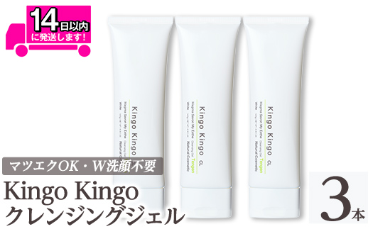 a938-B kingokingo クレンジングジェル(140g×3本)【てんげん】姶良市 クレンジング ジェル 化粧品 コスメ しっとり 保湿 キメ 美容 スキンケア きんごきんご
