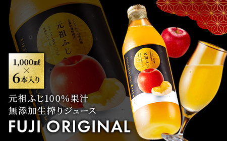 元祖ふじ100% 無添加生搾りジュース FUJI ORIGINAL 1000ml×6本_飲料・ドリンク りんごジュース 果汁飲料 林檎ジュース アップルジュース リンゴジュース_【配送不可地域：離島・沖縄県】【1127246】
