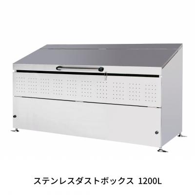 ふるさと納税 三条市 ステンレスダストボックス 1200L  燕三条製 ごみ集積所 [グリーンライフ] 【500S001】