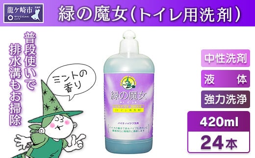 
環境配慮型洗剤緑の魔女トイレ420ml×24本セット【洗剤 液体 環境配慮トイレ用 黄ばみ 黒ずみ 大容量 安全 中性タイプ 日常品 トイレ クリーナー お掃除 そうじ 赤カビ 大容量 大掃除 】
