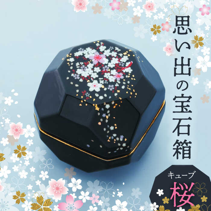 【ふるさと納税】【美濃焼】思い出の宝石箱 キューブ 桜【角富製陶所】インテリア 雑貨 仏具 [MFP001]
