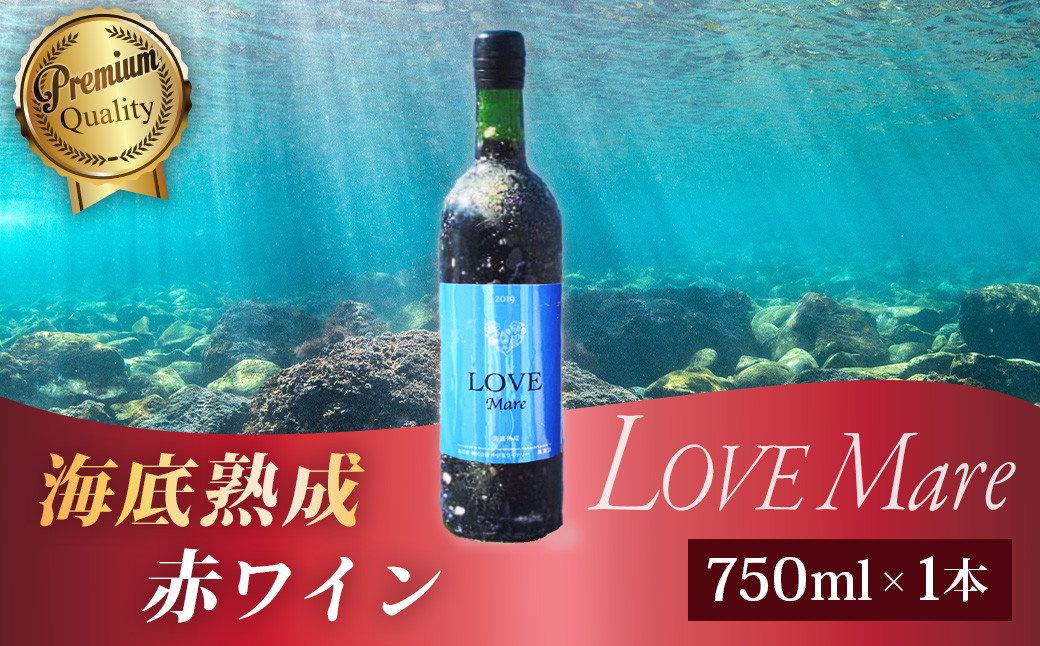 
中伊豆ワイナリー産 土肥 海底 熟成 ワイン LOVE・Mare らぶ・ま～れ 赤ワイン 750ml １本 【静岡県 伊豆市 プレミアム 海 希少 果実酒 】032-001
