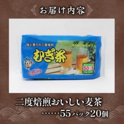 ふるさと納税 藤枝市 2度焙煎のおいしい麦茶(1袋55パック入り×20袋) |  | 02