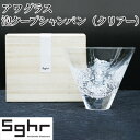 【ふるさと納税】ア ワ グラス　泡クープシャンパン（クリアー）Sghr スガハラ ガラス　【 キッチン雑貨 和 モダン テーブルコーディネート 桐箱入 おしゃれ シンプル 贈り物 プレゼント 】