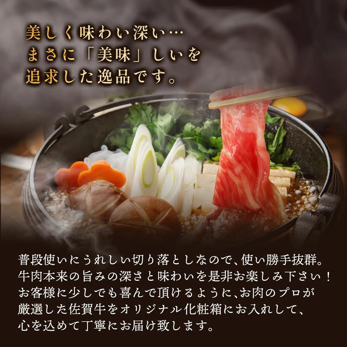 佐賀牛 切り落とし400g