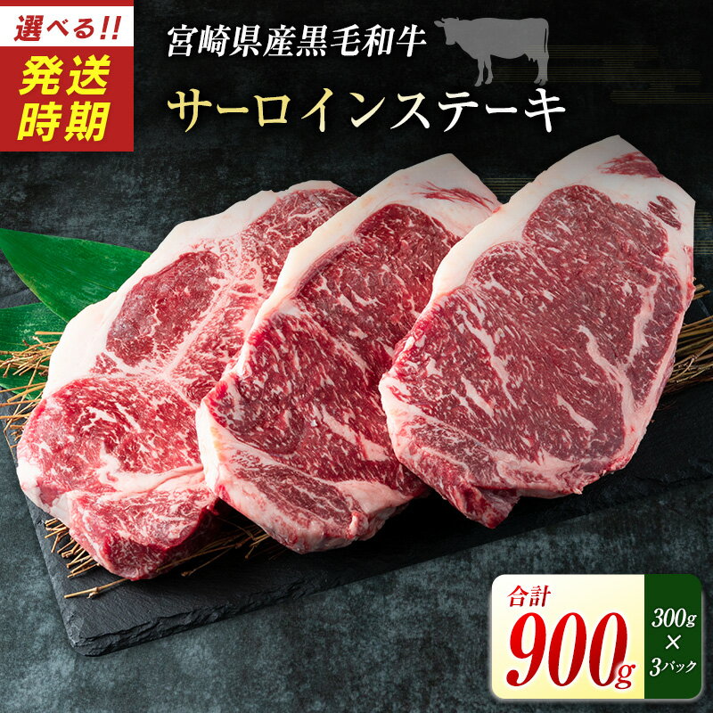 【ふるさと納税】宮崎県産黒毛和牛＜新冨育ちGyuGyu・サーロインステーキ（300g×3P）＞合計900g 肉 牛肉 宮崎県産