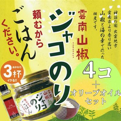 ふるさと納税 雲南市 奥出雲山椒ジャコのり「頼むからごはんください」 4個・山椒オリーブオイル1本セット