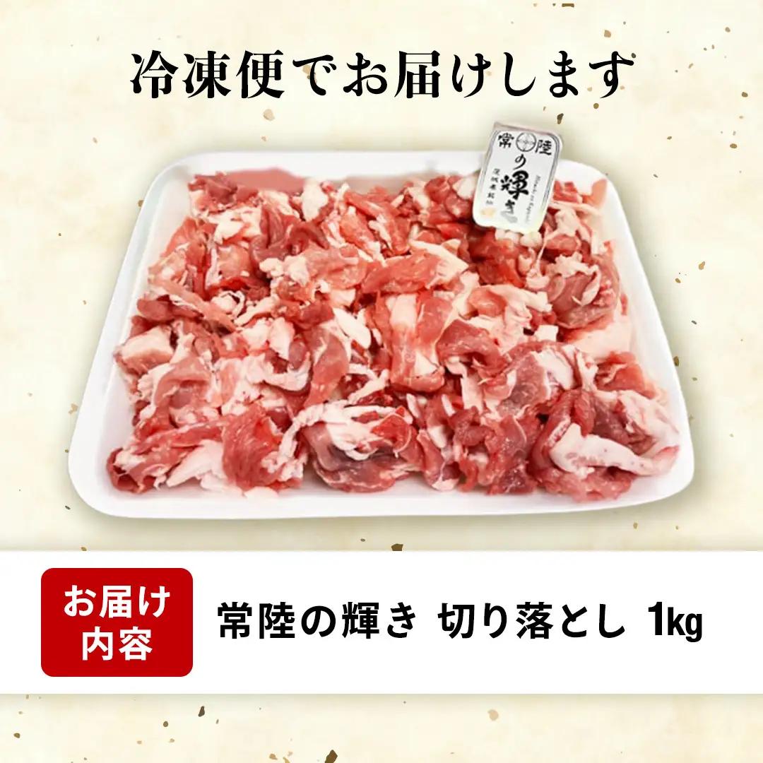 【 常陸の輝き 】切り落とし 1kg  ブランド豚 茨城県銘柄豚 切り落とし肉 豚丼 豚汁 冷凍 人気 おすすめ (AP005)