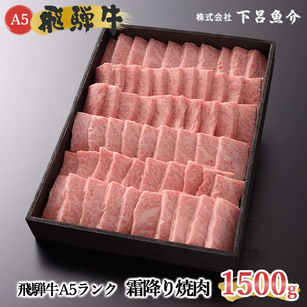 【最高級】飛騨牛 霜降り焼肉 1500g 焼肉【39-23】
