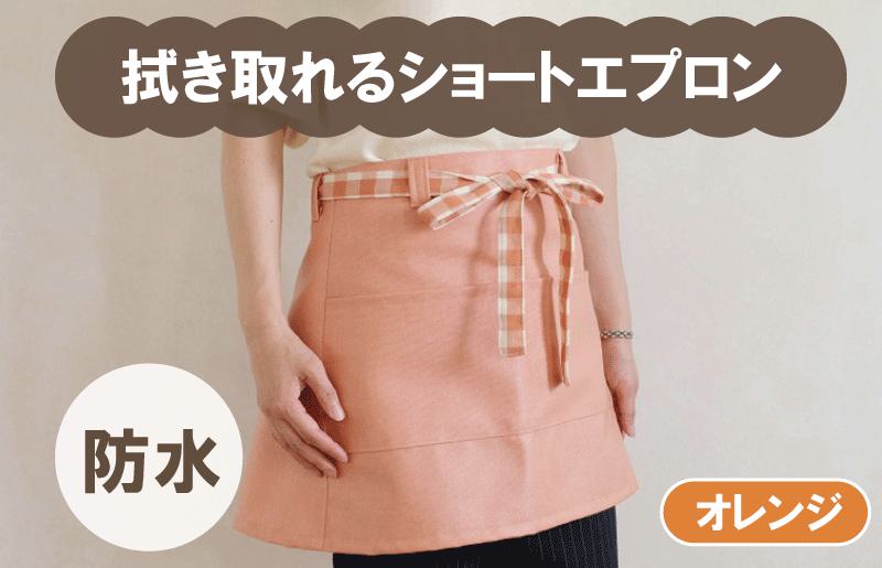 拭き取れるショートエプロン（オレンジ）