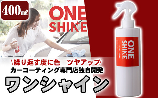 
B6-002 自動車コーティングスプレーONE SHINE(400ml)【洗車工房】霧島市 自動車用品
