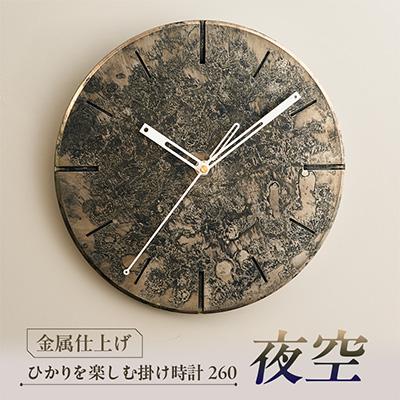 ふるさと納税 戸田市 掛け時計 ひかりを楽しむ掛け時計260「夜空」 経年変化を楽しむ金属アートクロック
