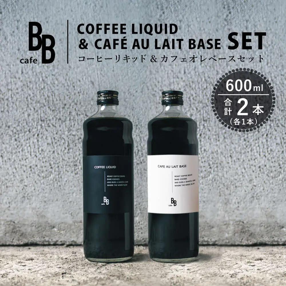 コーヒーリキッド＆カフェオレベース　600ml各1本[ cafeBB 東風 cochi 珈琲 プレゼント ギフト お祝い 兵庫県加東市 加東市 ]