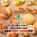 【ふるさと納税】ピーターパン 船橋海神店 （石窯パン工房店） 限定 商品券 3000円-10000円分