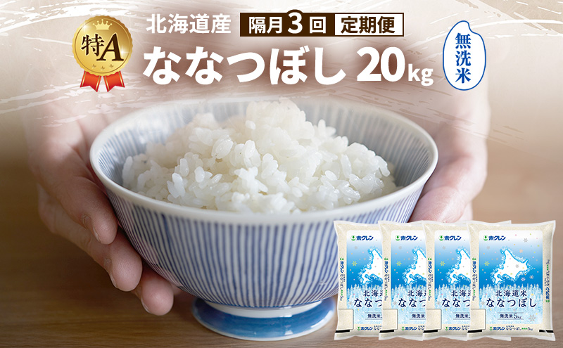 【隔月3回定期便】北海道産 ななつぼし 無洗米 20kg 米 特A 獲得 白米 ごはん 定期便 定期配送 隔月3回 道産米 ブランド米 20キロ お米 ご飯 米 北海道米 JAふらの ホクレン ホクレン米 送料無料 北海道 富良野市