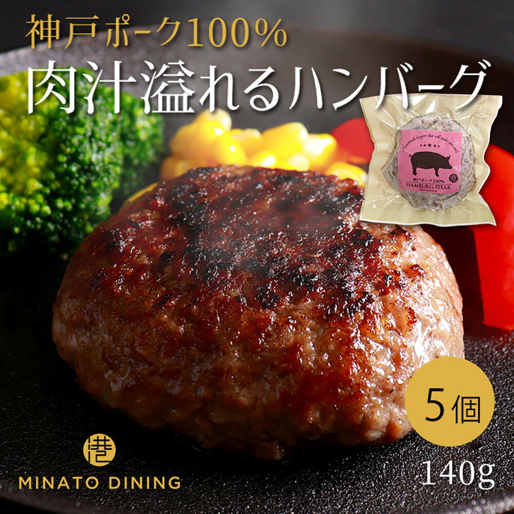 【ふるさと納税】神戸ポークのジューシーハンバーグ 5個入り