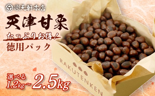 甘栗 天津甘栗 新栗 1.2kg 期間限定 殻付き 栗 徳用 無添加 保存料不使用 クリ 焼き栗 栗爪 焼栗 常温 お取り寄せ 無着色 洋菓子 和菓子 おつまみ おやつ 栗きんとん 栗ごはん ご飯 甘露煮 楽天軒 奈良県 奈良市 なら 15-021