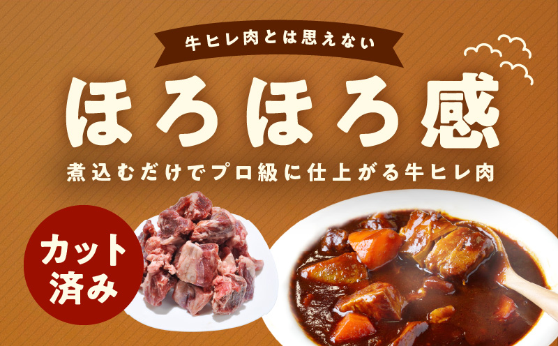 【氷温熟成×極味付け】煮込み用 牛ヒレ肉 切り落とし 2kg【小分け 500g×4P 訳あり サイズ不揃い やわらか ステーキ ひと口サイズ カット済み】 mrz0415