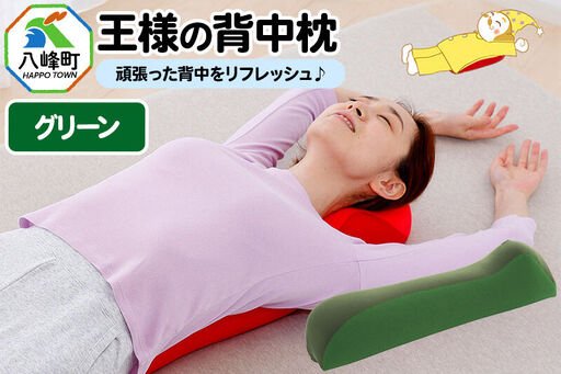 王様の背中枕（グリーン）
