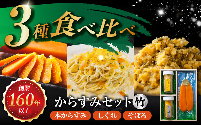 
            本からすみ・しぐれ・そぼろセット(竹) 長崎県/株式会社小野原本店 [42AACM007]
          
