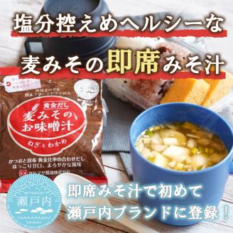 麦味噌のフリーズドライ味噌汁 8食分