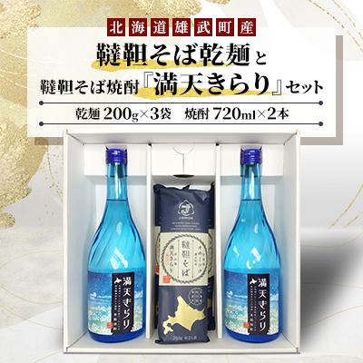 ふるさと納税 雄武町 雄武町韃靼そば乾麺(200g×3)と韃靼そば焼酎『満天きらり』(720ml×2)セット【S1408】