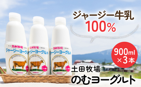 飲むヨーグルト 乳製品 土田牧場 ジャージーヨーグルト【900ml×3本】【冷蔵】