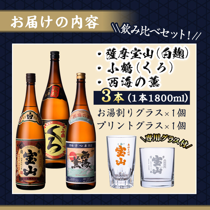 No.965 ＜数量限定＞芋焼酎飲み比べ3本セット「薩摩宝山」「小鶴（くろ）」「西海の薫」(1800ml×3本)専用グラス付き！酒 芋 焼酎 米麹 国産米 アルコール 飲み比べ セット【宮下酒店】