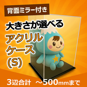 背面ミラー付き 展示用アクリルケース（S）／3辺合計 500mmまでのサイズオーダー