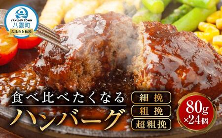 食べくらべたくなるハンバーグ〈3種〉 80g×24個 ｜ ハンバーグ ハンバーグ ハンバーグ ハンバーグ ハンバーグ  