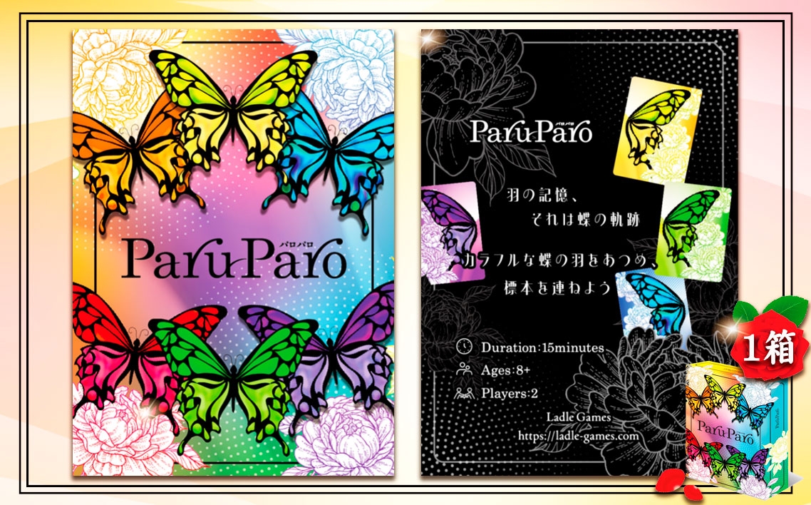 
                  ParuParo　×1箱 ／ カードゲーム ボードゲーム テーブルゲーム ファミリーゲーム パーティーゲーム 蝶 モチーフ カラフル デザインゲーム 戦略ゲーム セットコレクションゲーム 2人〜4人 プレゼント おしゃれゲーム インテリア性 ゲーム初心者向け ルール簡単 運と戦略 千葉県 No.390
                
