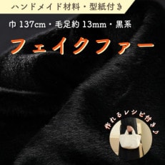 ハンドメイド材料 フェイクファー 生地 巾137cm×50cm 型紙付 F-2925 黒