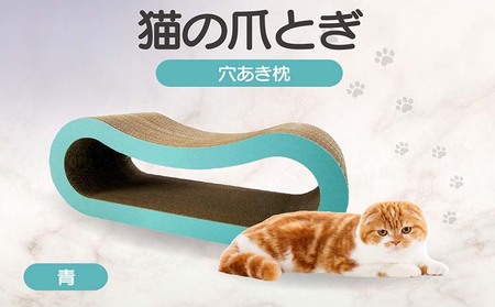 猫の爪とぎ 穴あき枕（カラー：青） 猫 ねこ ネコ キャット cat 爪とぎ ダンボール 段ボール ゆったり 枕 丈夫 日本製 国産 おもちゃ ペット インテリア 愛猫 動物 猫用品 猫用玩具 グッズ 愛猫へプレゼント ペット用品 愛知県 常滑市