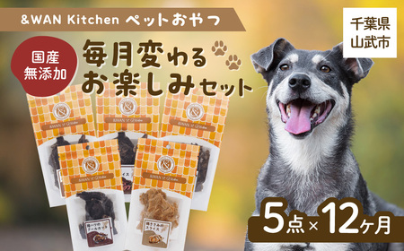 【毎月届く】＆WAN Kitchenペットおやつセット（毎月変わるお楽しみセット）（肉・内蔵系ジャーキー×3種、骨系ジャーキー×2種） SMU026