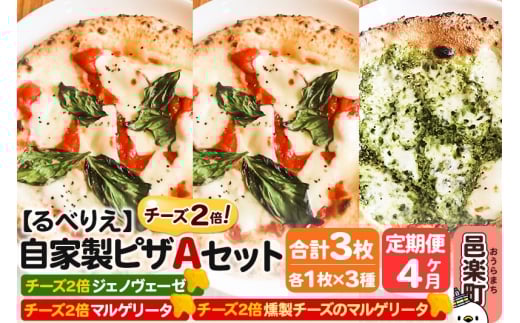 《定期便4ヶ月》自家製ピザ チーズ2倍ピザ3種 Aセット（マルゲリータ＋燻製チーズのマルゲリータ＋ジェノヴェーゼ ）各1枚 計3枚【冷凍】邑楽町 るべりえ