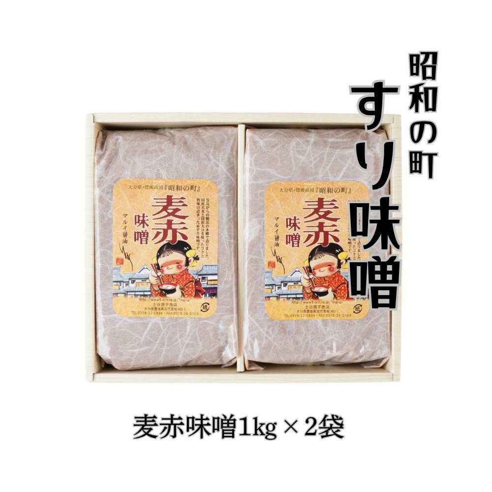 【ふるさと納税】味噌 すりみそ 麦赤味噌 計2kg (1kg×2袋）九州味噌 大麦麹 調味料 甘口 大分県 豊後高田 あかみそ むぎみそ みそ ふるさと納税 送料無料 【スピード発送】