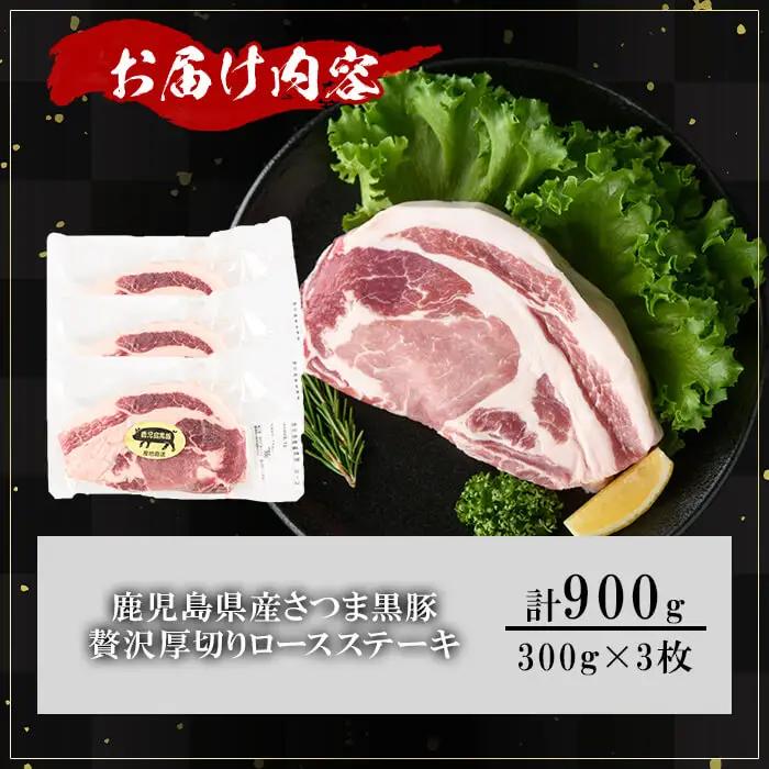 鹿児島県産 さつま黒豚 贅沢 厚切り ロースステーキ (計900g・300g×3枚) 【KNOT】A1031