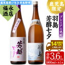 【ふるさと納税】≪数量限定≫鹿児島本格芋焼酎「黎明の地 羽島」「薩摩芳醇 七夕」(各1本・1800ml)芋焼酎 無濾過 紫芋 お湯割り 水割り ロック 1.8L 一升瓶 常温 常温発送【福永酒店】