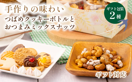 ツバメクッキーボトル と おつまみミックスナッツの2種入 ギフト クッキー [WDB01]