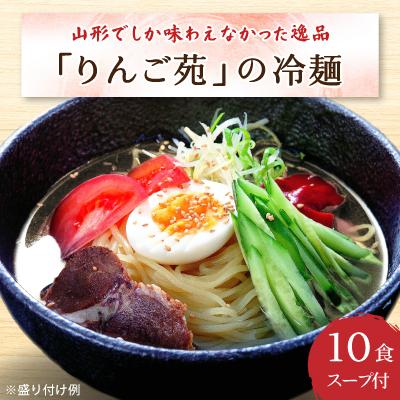 ふるさと納税 高畠町 冷麺 りんご苑の冷麺 スープ付 10食