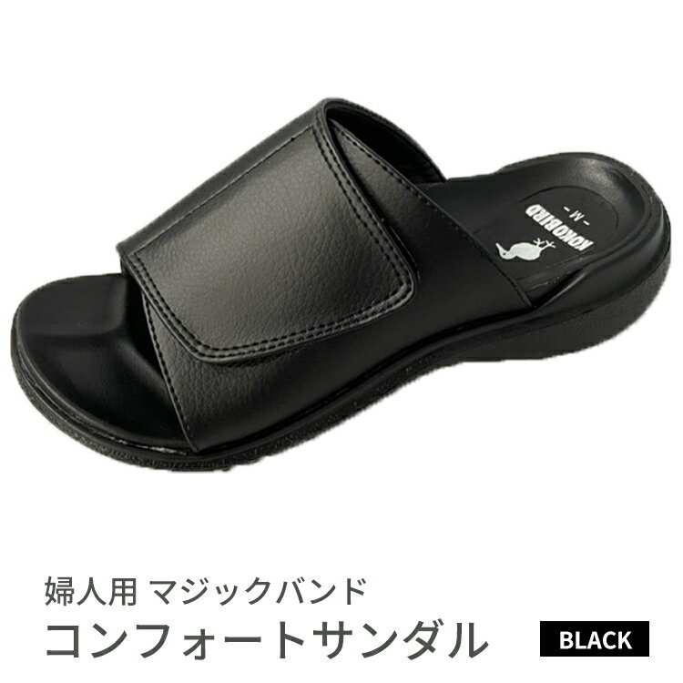 【ふるさと納税】婦人用　マジックバンド　コンフォートサンダル KLH5555