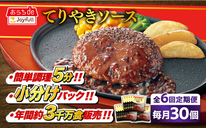 
            【全6回定期便】ジョイフル ハンバーグ 30個 ( てりやき ソース + ペッパー )《築上町》【株式会社　ジョイフル】[ABAA046] 牛100% ギフト 大容量 肉 牛 はんばーぐ ファミレス 冷凍 簡単 おかず 弁当 小分け 個包装 保存料不使用 人気定期便 110000円
          