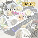 【ふるさと納税】古民家レストラン「わぁい」のランチ／2名様分