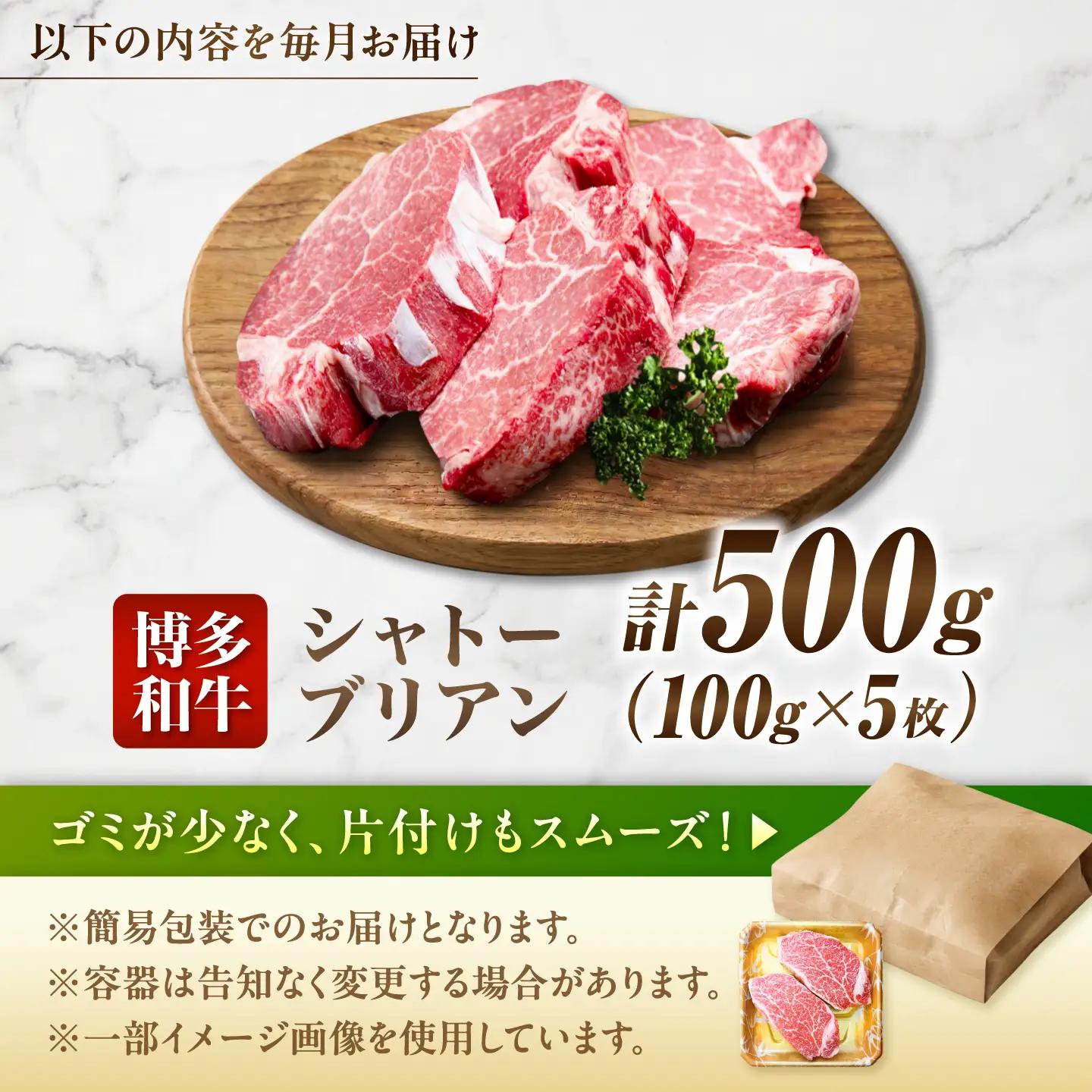 【12回定期便】博多和牛シャトーブリアン 500g（100g×5） 広川町 / 肉のくまもと屋株式会社[AFCN016]