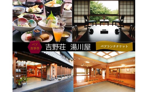 
            【吉野荘　湯川屋】ペアランチ食事券
          