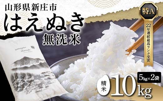 令和6年産 山形県産【はえぬき】無洗米 精米 10kg（5kg×2袋） 米 お米 おこめ 山形県 新庄市 F3S-1777