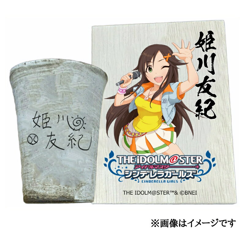 【ふるさと納税】アイドルマスター シンデレラガールズ信楽焼フリーカップ【姫川友紀】[2629]