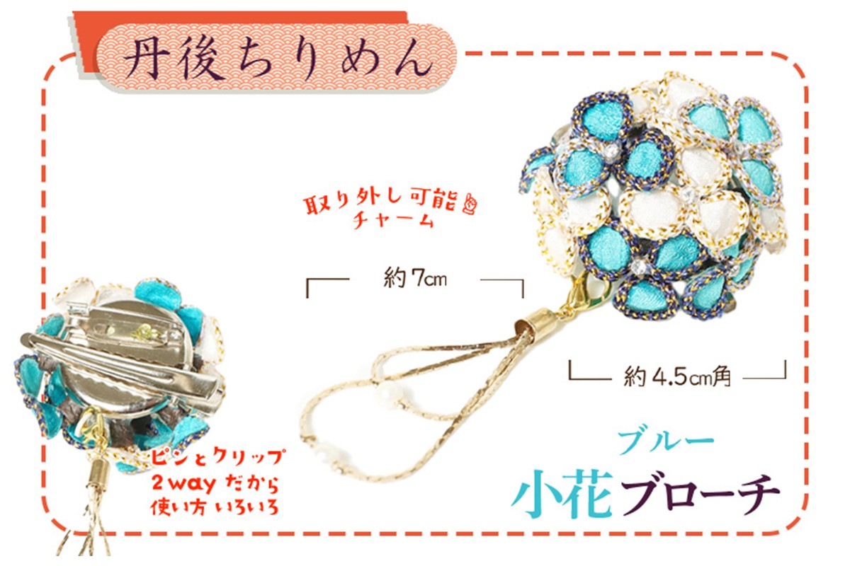 小花のブローチ！（ブルー）丹後ちりめんを使ったブローチです！　AM00296